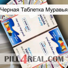 Черная Таблетка Муравья kamagra1